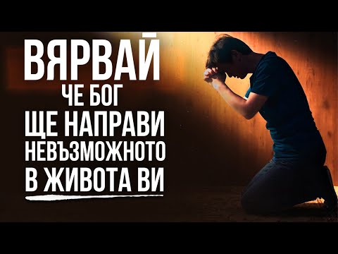 Видео: Ще се доверява значение?