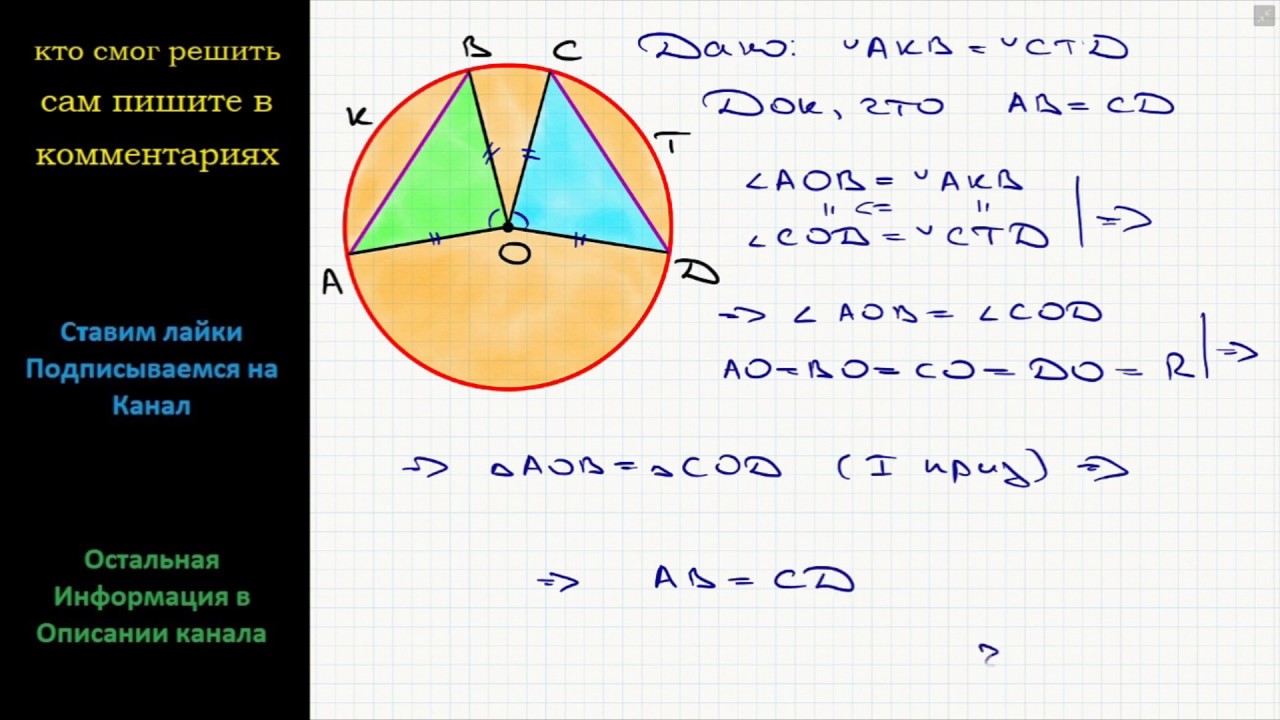 Геометрия Докажите, что если две дуги окружности равны, то равны и ...