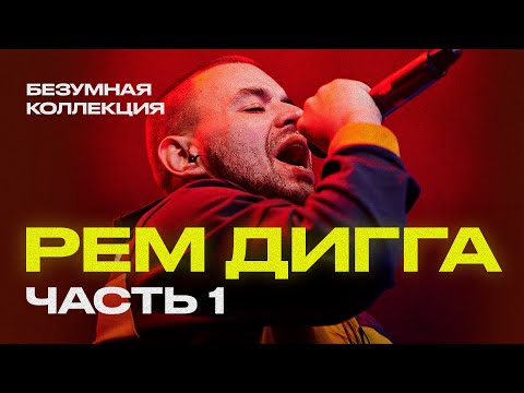 Рем Дигга - БЕЗУМНАЯ коллекция треков [Часть 1]