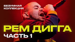 Рем Дигга - БЕЗУМНАЯ коллекция треков [Часть 1]