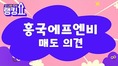 손실 줄이는 전략 / 흥국에프엔비(189980) [랭킹쇼, 오 나의 주식] #랭킹쇼 #토마토tv