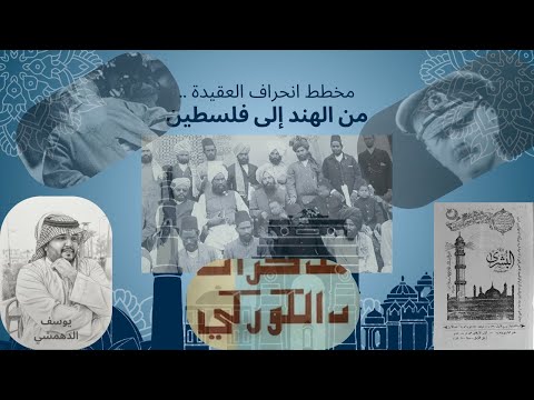 مخطط انحراف العقيدة .. و براعة الشياطين!!#يوسف_الدهمشي 