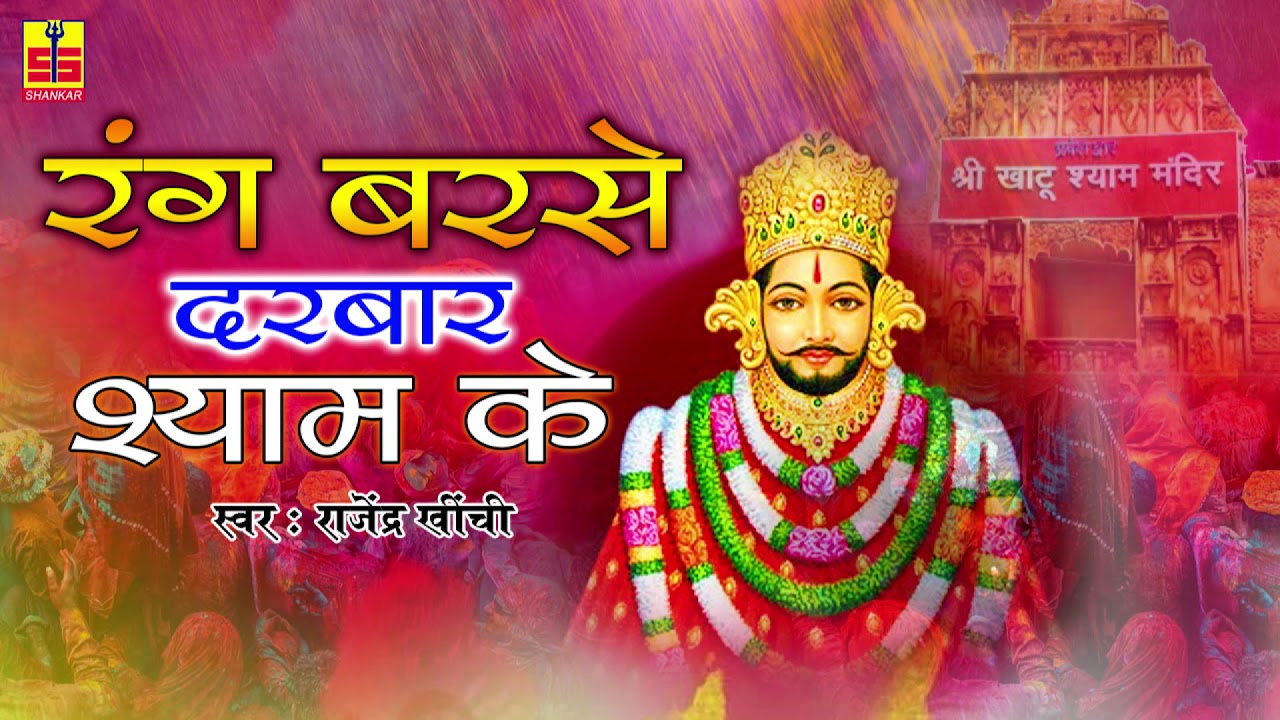 Rang Barse Darbar Shyam Tere Rang Barse rang barse darbar shyam tere rang barse