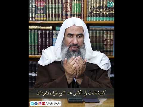 كيفية النفث في الكفين عند النوم لقراءة المعوذات