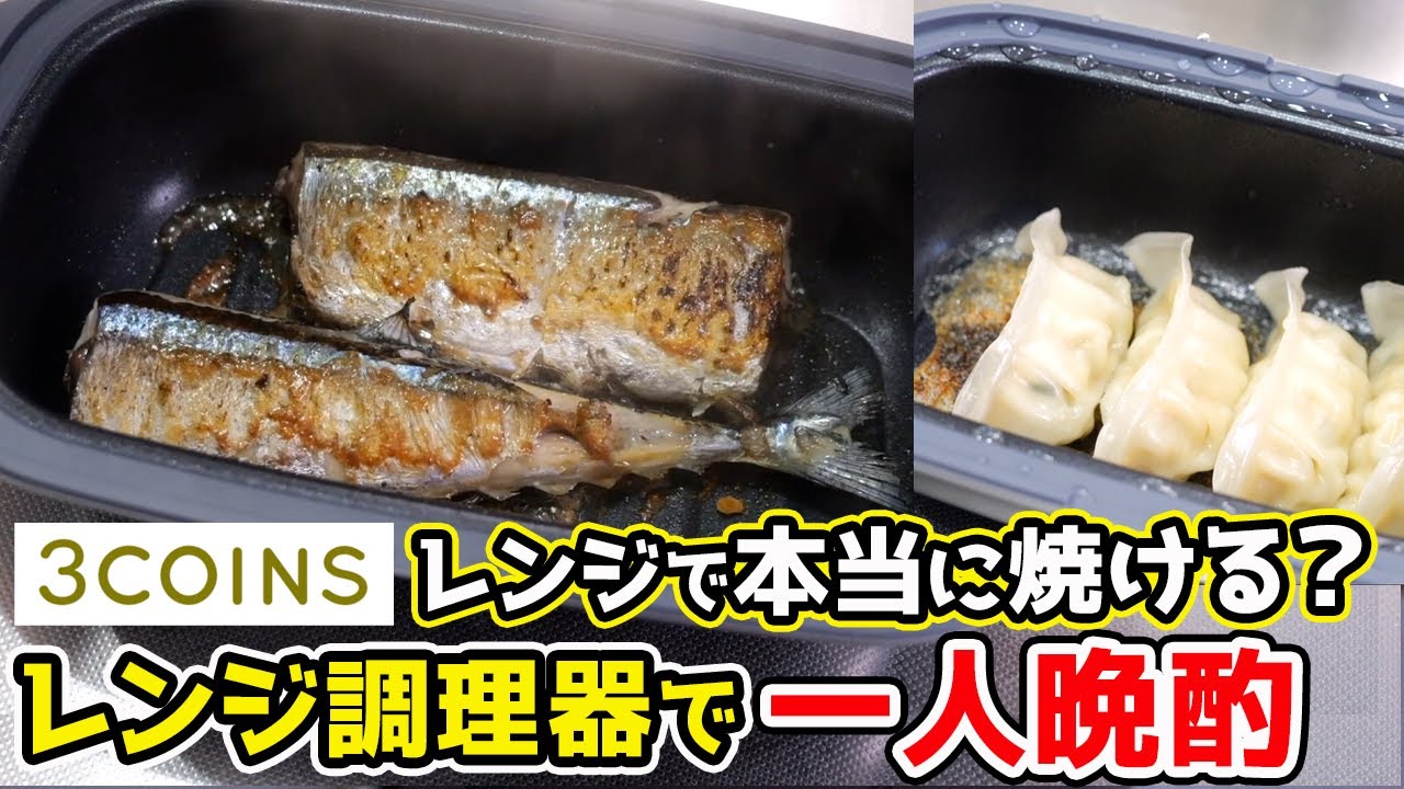 【一人晩酌革命】本当に焼ける？3COINSの「レンジ調理器」で極上晩酌！