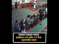কানাডায় ফজরের নামাজে মুসল্লিদের ওপর মরিচ স্পে নিয়ে কু/ড়া/লধারীর হা/ম/লা