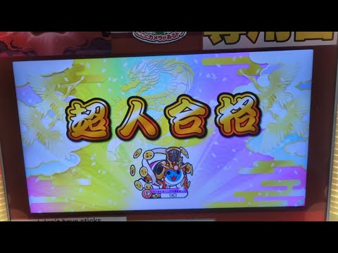 【5作連続段位制覇】段位道場2026「超人」全良/虹枠金合格【太鼓の達人ニジイロver.】