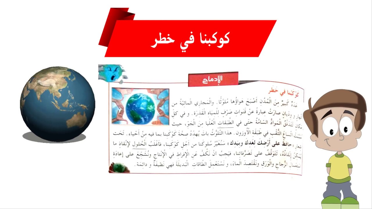 الإدماج كوكبنا في خطر ( الانتاج الشفوي + الكتابي+ حلول الأسئلة)السنة الرابعة ابتدائي