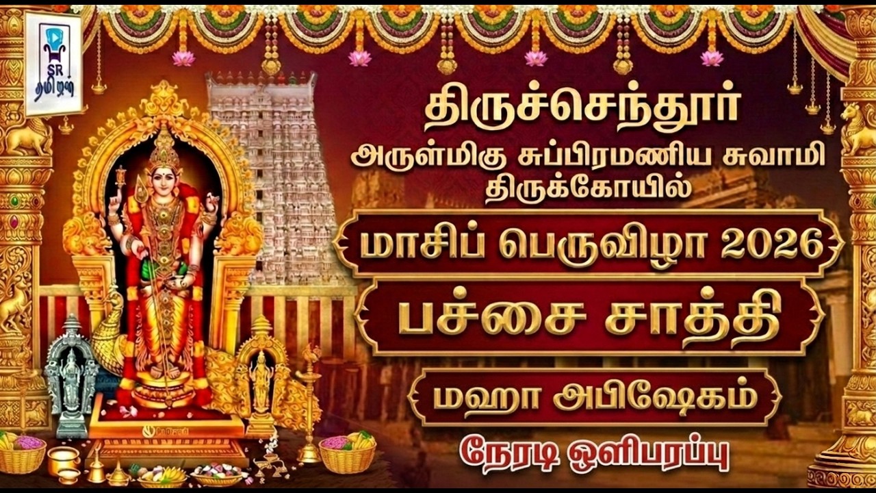 🔴 LIVE: பச்சை சாத்தி || மாசிப் பெருவிழா || திருச்செந்தூர் ஸ்ரீ சுப்பிரமணிய சுவாமி திருக்கோயில்