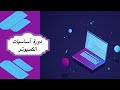 طريقة اظهار اشعار أداة القص كمبيوتر