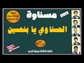 لأول مرة مسناوة في الحسناوي بنحسين Mesnawa Exclusive 