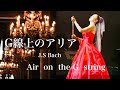 J.S Bach ゛Air on the G string