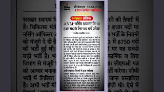 Nursing Officer के लिए 1900 पदों के लिए सिदी परीक्षा भर्ती | ANM Nursing Officer 7000 पदो की #gnm