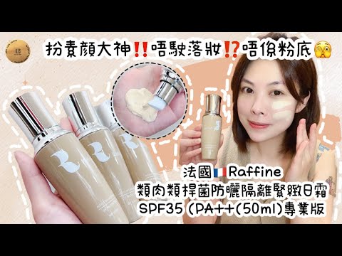 【扮素顏的天花板❤️】法國🇫🇷Raffine類肉毒桿菌防曬隔離緊緻日霜SPF35 / PA++（全新升級版）