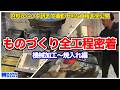 材料から製品が出来上がるまで！ものづくり全工程に密着！機械加工～焼入れ編