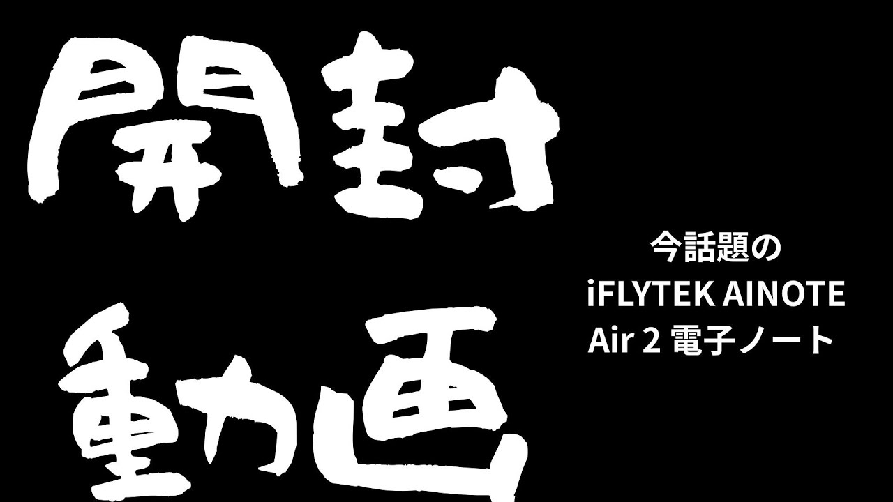 今話題のiFLYTEK AINOTE Air 2 電子ノート開封動画 - YouTube