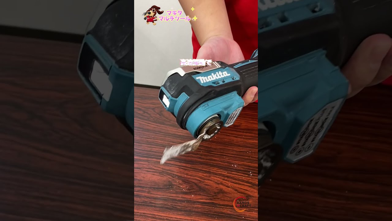 スーパーマシン！マキタマルチツール🧰 #マキタ #tools #マキタ