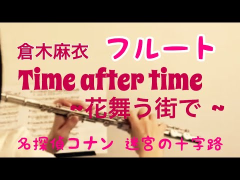 Time after time ~花舞う街で~/倉木麻衣【フルート】《演奏してみた♪》『名探偵コナン迷宮の十字路』Detective Conan