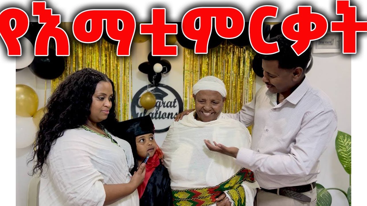 የእማቲ ምርቃት 🎉 Our Daughter’s Graduation  | A Special Family Celebration! 👨‍👩‍👧💖