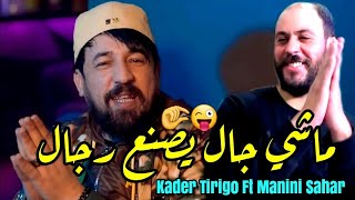 Kader Tirigo & Manini Sahar 2024 Machi Gel Li Yasna3 Rjal • ماشي شحطا ولا كيراتين ( Vidéo Officiel )