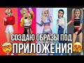 СОЗДАЮ ОБРАЗЫ ПОД ПРИЛОЖЕНИЯ!•|•ИДЕЯ ПОДПИСЧИКА•|•КАКИЕ ВЫБРАЛА?