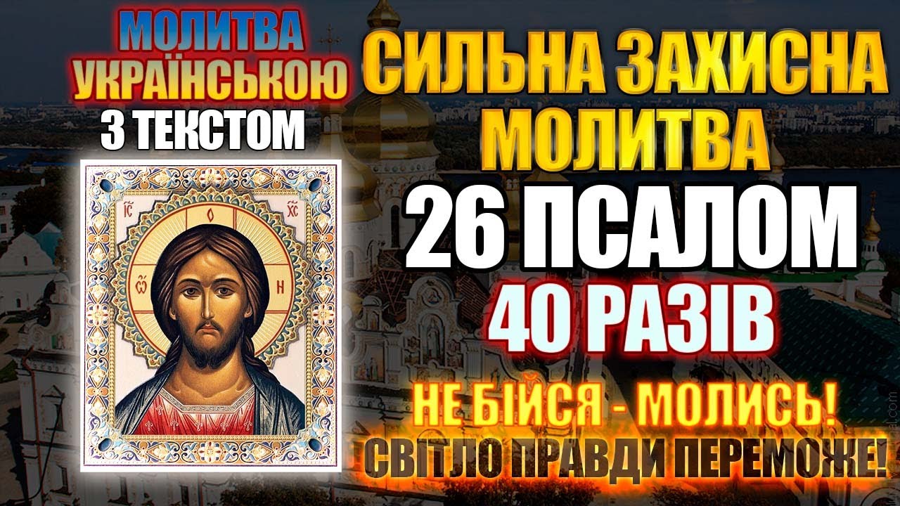 Сильна Захисна Молитва від війни, від ворогів, від небезпеки. Псалом 26 40 разів українською мовою