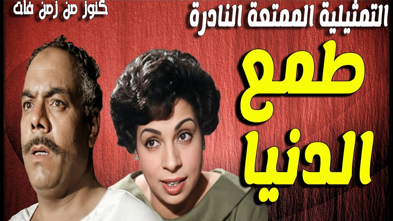 حصريا التمثيلية الممتعة النادرة طمع الدنيا - من الحياة - ديمترى لوقا | عبدالغنى قمر - نعيمة وصفى