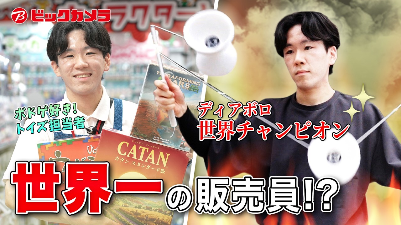 実は、ディアボロ世界チャンピオン！なぜビックカメラに？【ボードゲーム選び】迷ったらこの販売員・髙橋蓮生