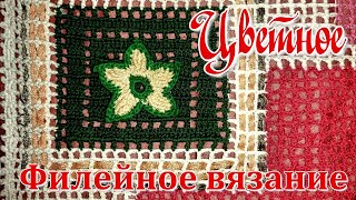 картинка: Цветное филейное вязание крючком // Подробный Мастер класс