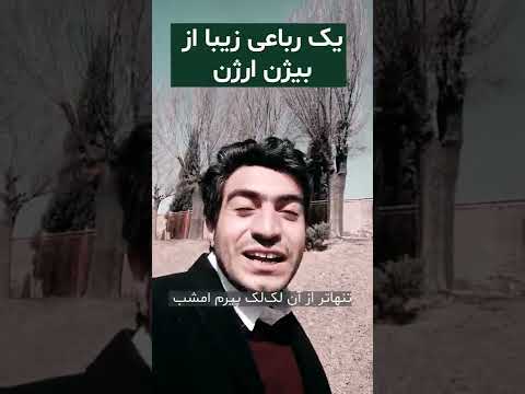 شعر فارسی یک رباعی سوزناک از بیژن ارژن