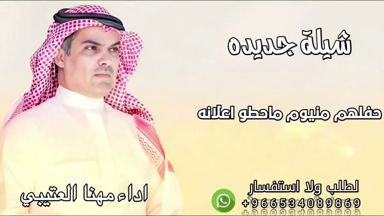 شيلة جديده 2026/حفلهم منيوم ماحطو اعلانه/اداء مهنا العتيبي