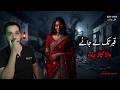 کالا جادو کی حقیقت Real Black Magic Horror Story In Urdu Haunting True Story