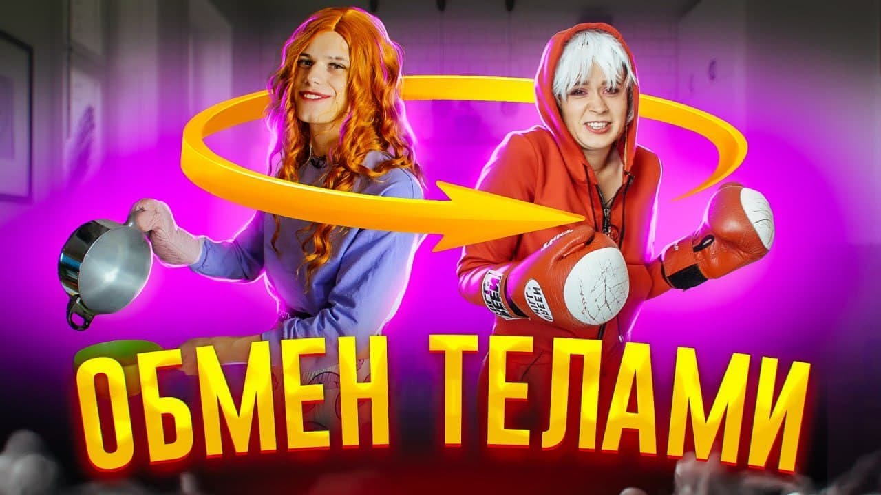 Обстоятельства обмена телами спойлер