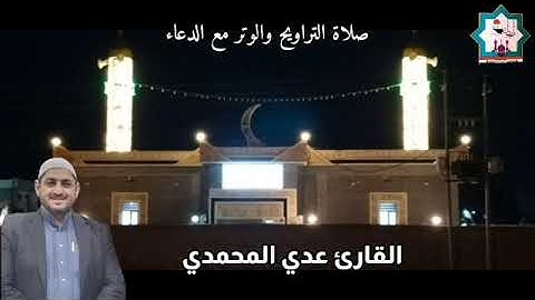 من رحاب جامع سيدنا عبدالقادر الكيلاني صلاة التراويح والوتر مع الدعاء بصوت القارئ عدي المحمدي