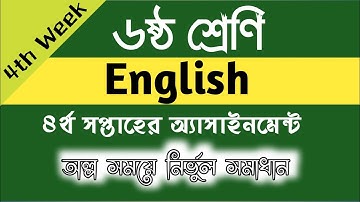 ৬ষ্ঠ শ্রেণীর ৪র্থ সপ্তাহের ইংরেজি অ্যাসাইনমেন্ট সমাধান|  HD| class 6 English Assaignment solution.