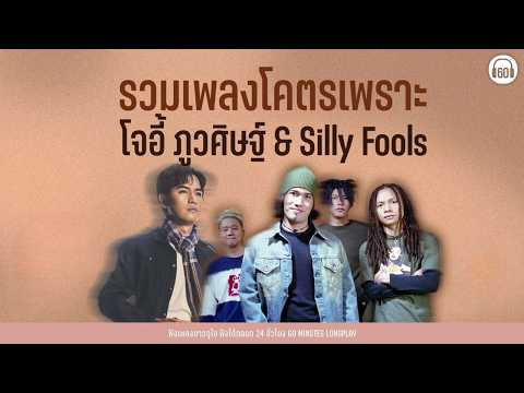 เพลงโคตรเพราะ นักร้องเสียงสูงสองยุค โจอี้ ภูวศิษฐ์ & Silly Fools #ฟังแก้เครียด #น้ำท่วม【LONGPLAY】
