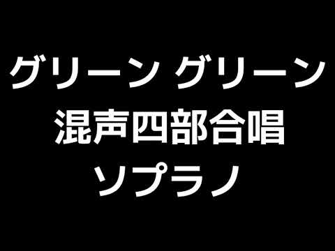 02 「グリーン グリーン」信長貴富編(混声合唱版)MIDI ソプラノ 音取り音源