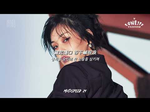 【韓繁中字/專輯】BIBI - MotoSpeed 24時 | 비비 | 모토스피드 24시 (MotoSpeed 24)