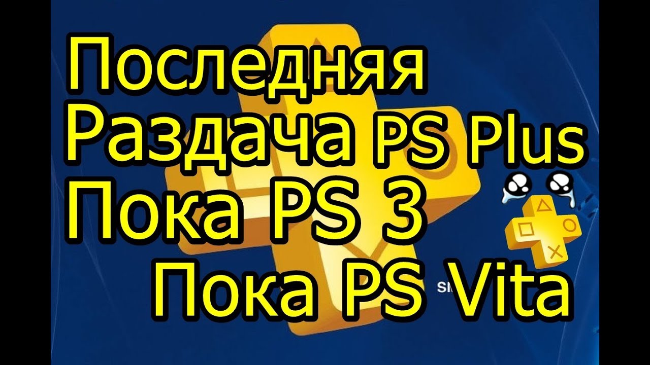 Последняя Раздача в PS Plus Март 2019! Пока PS 3 PS Vita!