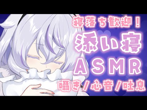 【🔴#ASMR/3dio】寝落ち大歓迎💓添い寝ASMR【広告なし/Binaural/心音/囁き/吐息/睡眠導入】whisper/ASMR for Sleep/Vtuber