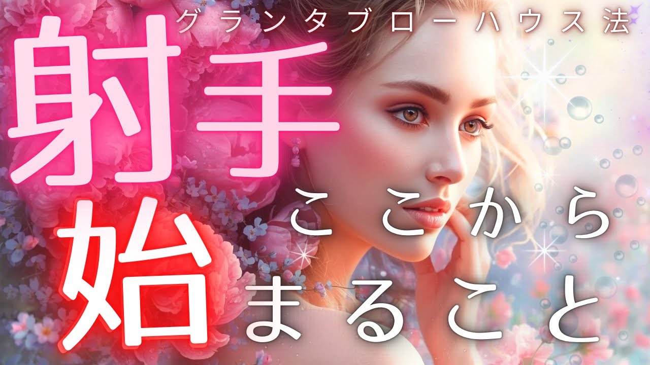 【射手座】一気に道が開きます✨ここから展開が加速します🔮】見た時がタイミング】