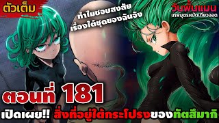 [ตัวเต็ม] วันพั้นแมน 181 ความจริงเปิดเผย!! สิ่งที่ซ่อนอยู่ภายใต้ชุดของทัตสึมากิ มีการเปลี่ยนไป || DD