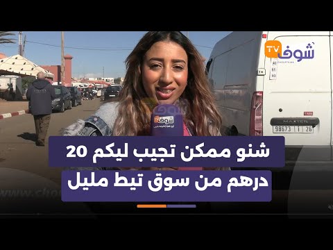 أجيو تشوفو جونادة صحافية شوف تيفي آش جابت ليها 20 درهم بسوق سبيت تيط مليل الأسبوعي