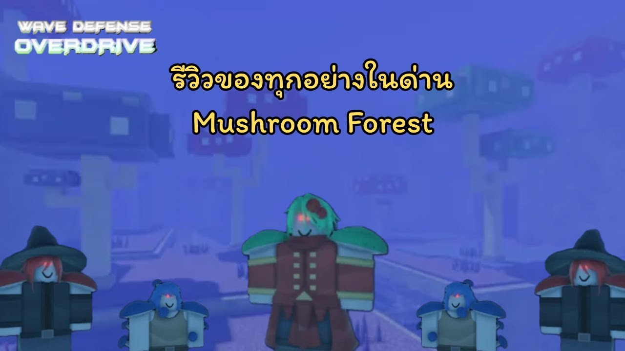 Wave Defense OVERDRIVE! รีวิวของทุกอย่างในด่านMushroom Forest