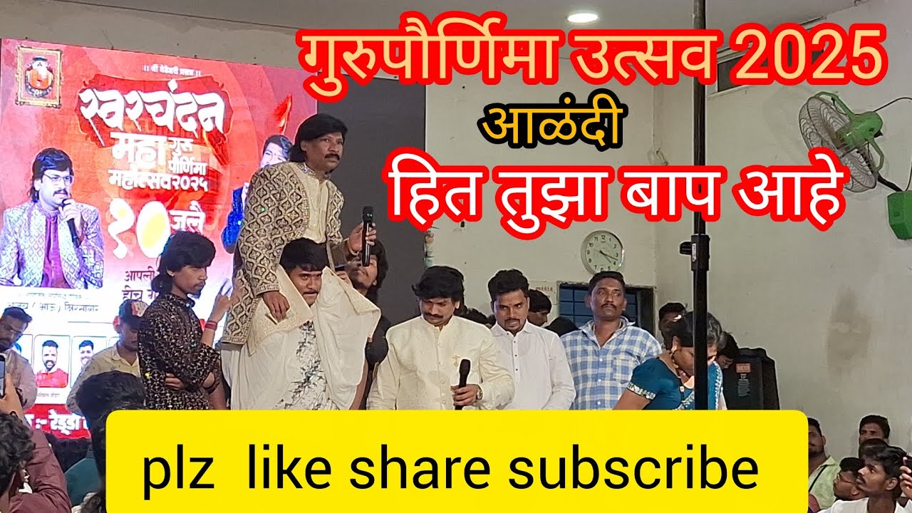 सर्व शिष्याच्या पाठीशी असणारे गुरूवर्य चंदन कांबळे 🔴नक्की_पहा #गुरुपौर्णिमा_उत्सव_2025