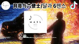 月亮与六便士/달과 6펜스♪- 沈圭善 (抖音版 2025)『抖音 | TikTok 』【抖音音乐】【纯音乐】