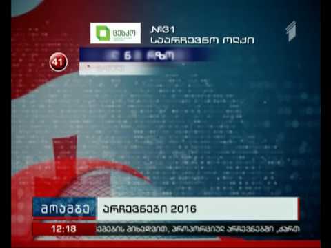 ცესკოს მონაცემები: როგორ გადანაწილდა ხმები მაჟორიტარულ ოლქებში