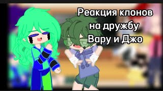 картинка: Реакция клонов на дружбу Вару и Джо// Нету шипов!!// :)