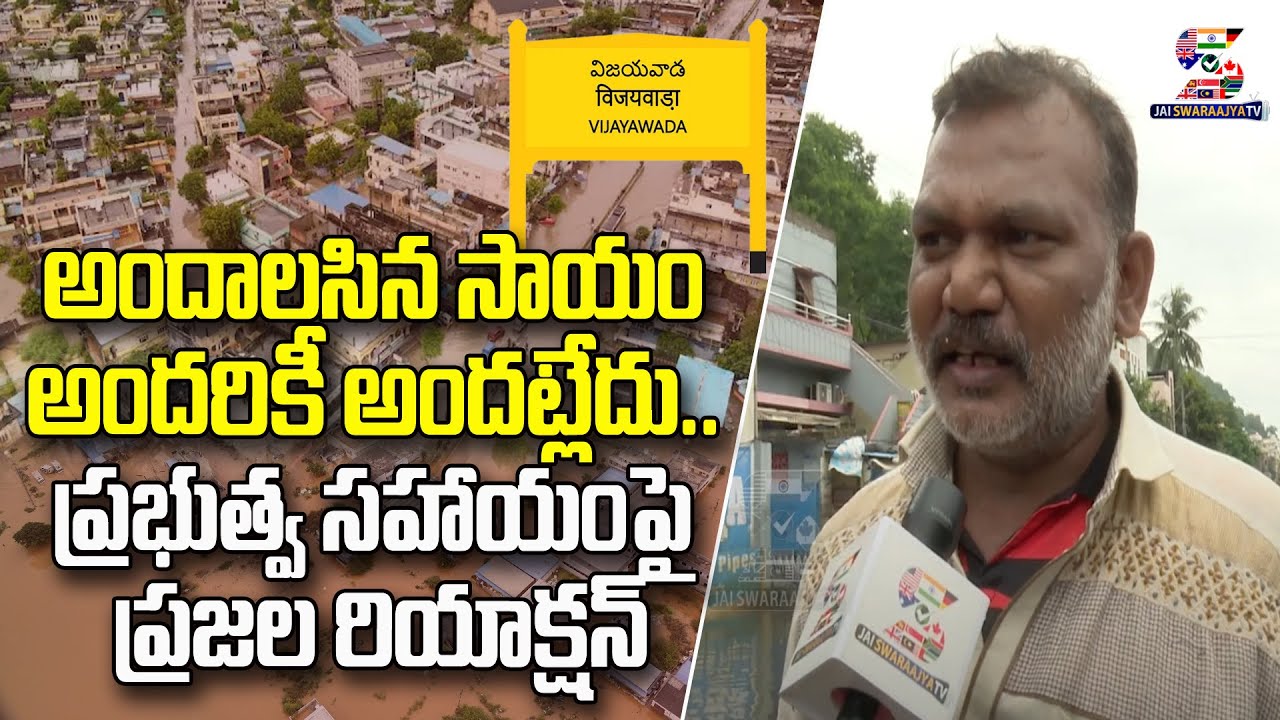 Vijayawada Flood Victims Public Talk | Vijayawada Floods Victims Sensational Comments | AP Floods