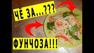 САЛАТ ФУНЧОЗА ПО-КОРЕЙСКИ с ОВОЩАМИ | Как приготовить ФУНЧОЗУ и усилить её вкус в РАЗЫ? САЛАТ ФУНЧОЗА ПО-КОРЕЙСКИ с ОВОЩАМИ | Как приготовить ФУНЧОЗУ и усилить её вкус в РАЗЫ?